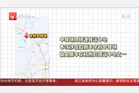 防疫小课堂 你的快递是怎么经过中转场的？视频封面