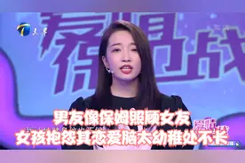 男友像保姆照顾女友，女孩抱怨其恋爱脑太幼稚处不长丨爱情保卫战视频封面