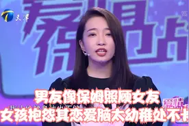 男友像保姆照顾女友，女孩抱怨其恋爱脑太幼稚处不长丨爱情保卫战视频封面