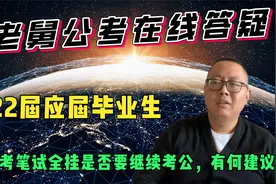 22届本科毕业生公考笔试全挂是否要继续考公，有何建议？视频封面