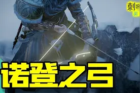 英灵殿【武器】游戏隐藏神弓！诺登之弓获得方法！【刺客信条】视频封面
