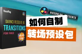 [Vicco] 如何制作属于自己的达芬奇转场预设包 | 多帧率版本