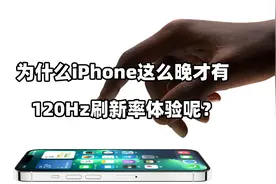 迟来的120Hz刷新率：为什么iPhone这么迟才上高刷？