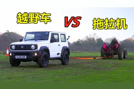 越野车和拖拉机拔河，一脚油门下去，才知道差距有多大？视频封面