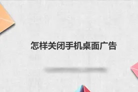 怎样关闭手机桌面广告？简单几步，轻松搞定没烦恼！