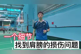 打羽毛球会有肩膀的疼痛，注意一个动作细节，学会一个改善技巧