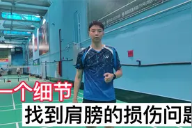 打羽毛球会有肩膀的疼痛，注意一个动作细节，学会一个改善技巧视频封面