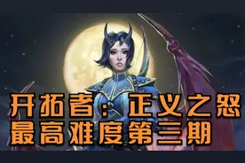 开拓者：正义之怒不公平难度攻略第3期之初见冥娜口队友沃尔吉夫