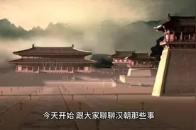 汉朝那些事（一）视频封面