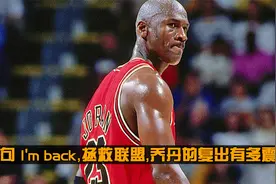 一句 I'm back，拯救联盟，乔丹的复出有多震撼！视频封面