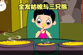 睡前故事 中文童話 金发姑娘与三只熊视频封面