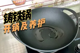 大厨教你铸铁锅如何开锅，以及养锅的方法，讲解详细，操作简单