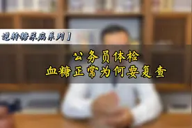 公务员体检血糖正常，为啥要复查