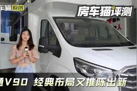 不到40w的大通V90C型房车，经典布局又推陈出新视频封面