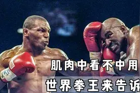 肌肉打不代表能打，拳王泰森、战神菲多竟都不练肌肉视频封面