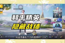 和平精英如何隐藏个人战绩和kd