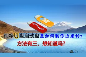 U盘启动盘制作实操教程，纯净的优启通，软碟通及微PE用法演示。