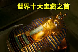 图坦卡蒙陵墓为何排世界十大宝藏首位？揭秘3000多年未被盗原因视频封面