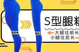 大腿往前长小腿往后长，要先练直才能变细，这动作坚持三个月有效视频封面