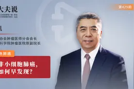 大夫说：非小细胞肺癌，如何早发现？视频封面