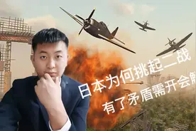 日本为何挑起二战（一）！有了矛盾需开会解决！视频封面