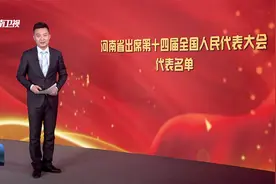 河南省出席第十四届全国人民代表大会代表名单视频封面