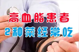 高血脂患者不要着急，2种菜经常吃，清除血液垃圾