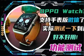 OPPO Watch3支持手表版微信了！实际测试一下到底好不好用！视频封面
