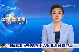 我国成功发射第五十六颗北斗导航卫星视频封面