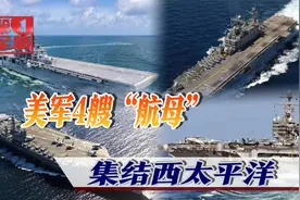 辽宁舰练兵多日，4艘美军“航母”集结西太平洋，要来搅乱亚太？视频封面