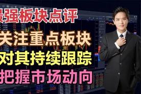最强板块点评：值得关注的板块，持续跟踪，寻找板块机会视频封面