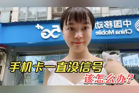 手机卡无服务，2天都没法打电话，试了网上3种维修方法，靠谱吗？视频封面