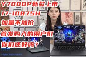 联想拯救者Y7000P升级为I7-10875H,首发购买的朋友们,你们还好吗