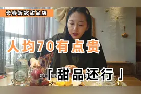 长春这家人均消费70的甜品店，蛋糕上面点金箔，面包口味很独特！