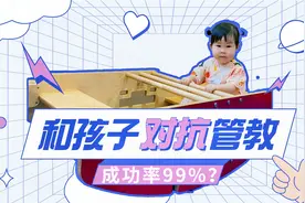 和孩子对抗管教，成功率99%？真实概率和游戏中1级通关一样高！