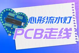 手把手教你点灯：PCB走线教学，基础布线规则与技巧分享视频封面