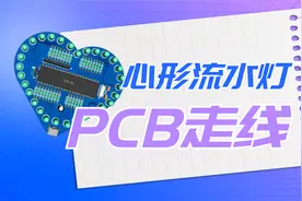 手把手教你点灯：PCB走线教学，基础布线规则与技巧分享视频封面