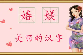 知识课堂：汉字“媋”和“媄”什么意思？适用于哪些女孩？视频封面