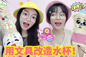 挑战用文具改造水杯！姐妹PK，究竟谁能做出独一无二的少女杯？视频封面