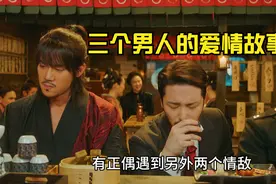 情场如战场，三个男人同时喜欢上一个女人，是一种什么体验视频封面