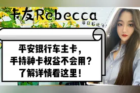 平安银行车主卡，手持神卡权益不会用？了解详情看这里！视频封面