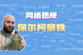 【网梗课代表】保尔柯察铁是什么梗？