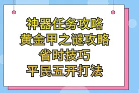 梦幻西游：神器任务起之黄金甲之谜详细攻略省时技巧平民五开打法
