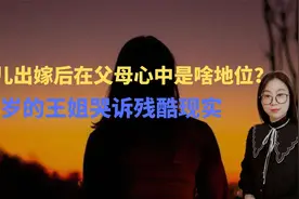 出嫁后的女儿，在父母心中是什么地位？30岁的王姐哭诉残酷现实视频封面