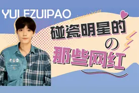 网红Vs明星三梦奇缘碰瓷杨幂，盗版杨洋上节目后见光死视频封面