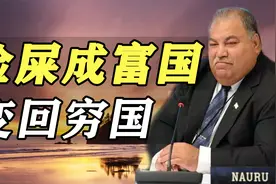 瑙鲁靠捡鸟屎成世界第一富国，不收个税还送住房，凭本事变回穷国视频封面