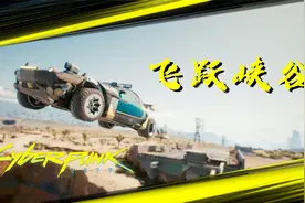 赛博朋克2077：用3辆最快的跑车飞跃大峡谷，石中剑压轴出场视频封面