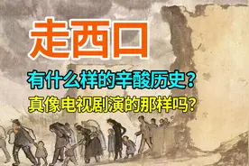走西口，到底是一段什么样的辛酸历史？都有哪几条路线？视频封面