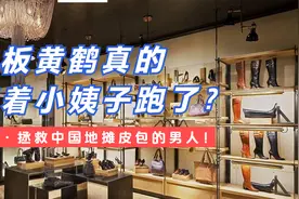黄鹤真的带着小姨子跑了？视频封面