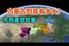 内蒙古到底有多大？东西差异有多显著？三维地图了解下视频封面